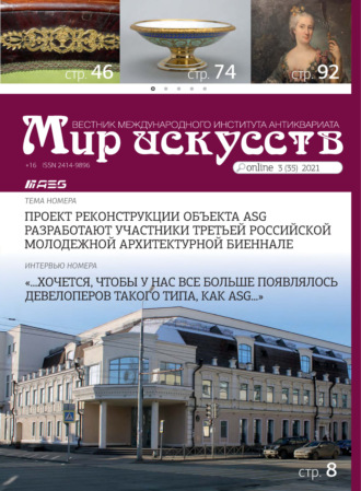 Обложка книги «Мир искусств. Вестник Международного института антиквариата №3 (35) 2021»