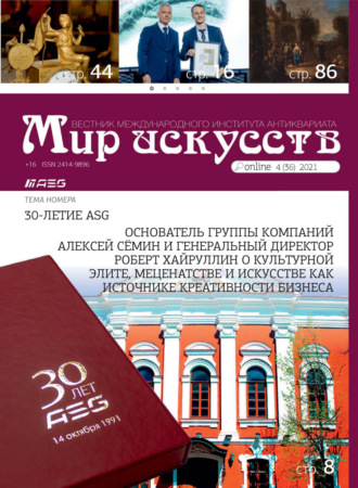 Обложка книги «Мир искусств. Вестник Международного института антиквариата №4 (36) 2021»