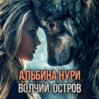 Обложка книги «Волчий остров»