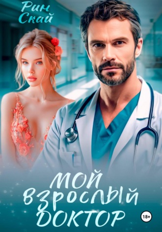 Обложка книги «Мой взрослый доктор»