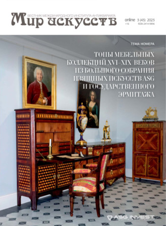 Обложка книги «Мир искусств. Вестник Международного института антиквариата №3 (43) 2023»