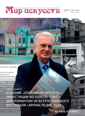 Обложка книги «Мир искусств. Вестник Международного института антиквариата №2 (46) 2024»