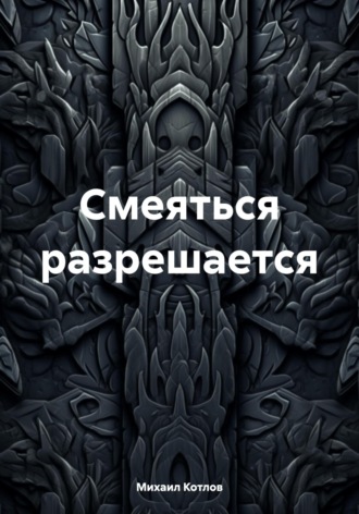 Обложка книги «Смеяться разрешается»