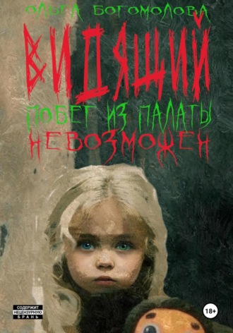 Обложка книги «Побег из палаты невозможен»