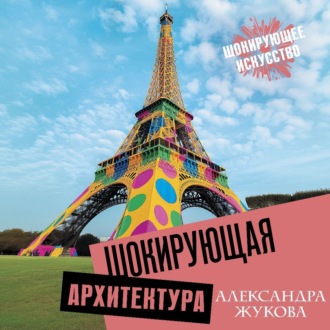 Обложка книги «Шокирующая архитектура»
