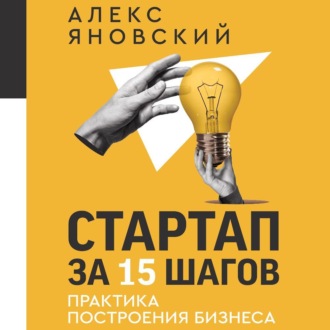 Обложка книги «Стартап за 15 шагов. Практика построения бизнеса»