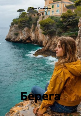 Обложка книги «Берега»