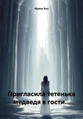 Обложка книги «Пригласила тетенька медведя в гости…»