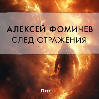 Обложка книги «След отражения»