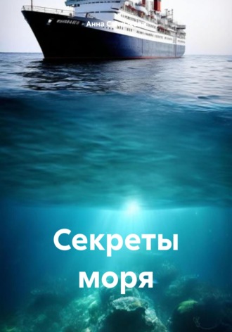 Обложка книги «Секреты моря»