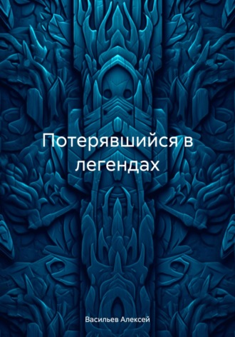 Васильев Алексей. Потерявшийся в легендах