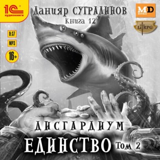 Обложка книги «Дисгардиум. Единство. Том 2»