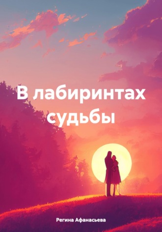 Обложка книги «В лабиринтах судьбы»
