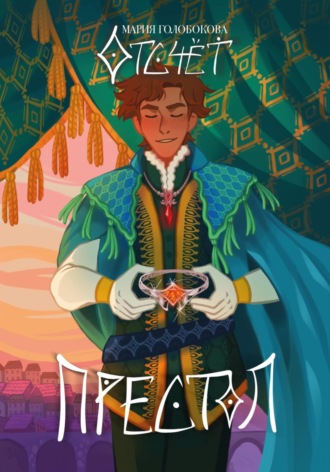 Обложка книги «Отсчёт. Престол»