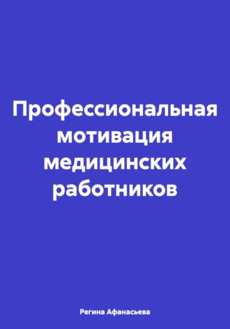 Обложка книги «Профессиональная мотивация медицинских работников»