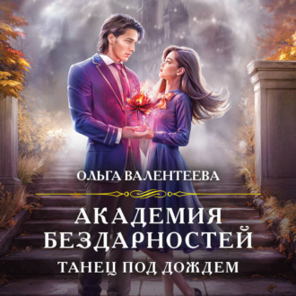 Обложка книги «Академия бездарностей. Танец под дождем»