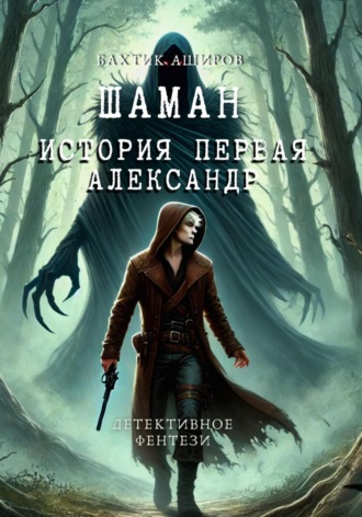 Бахтик Аширов. Шаман. История первая Александр