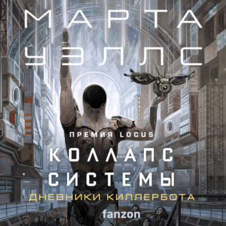 Обложка книги «Коллапс системы»