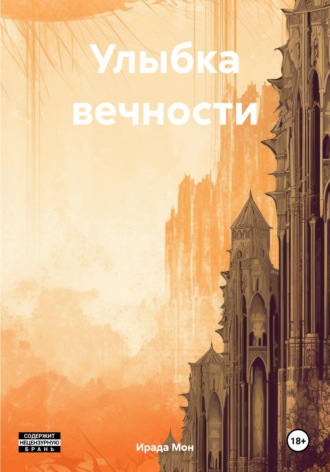 Обложка книги «Улыбка вечности»