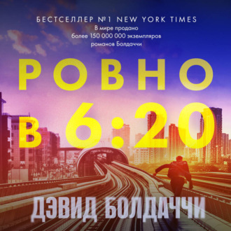 Обложка книги «Ровно в шесть двадцать»