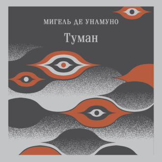 Обложка книги «Туман»