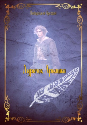 Обложка книги «Дурачок Аркашка»