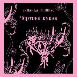 Обложка книги «Чёртова кукла»