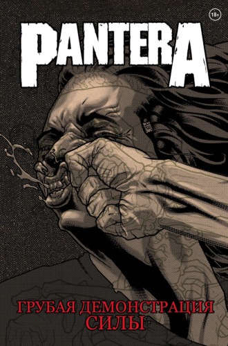 Обложка книги «Pantera. Грубая демонстрация силы»