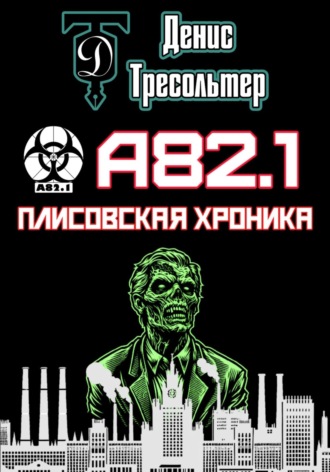 Обложка книги «А82.1. Плисовская хроника»