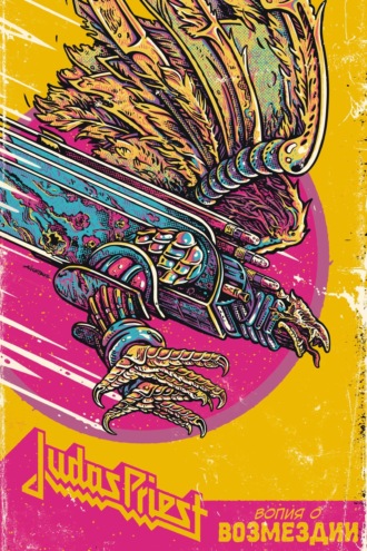 Обложка книги «Judas Priest. Вопия о возмездии»