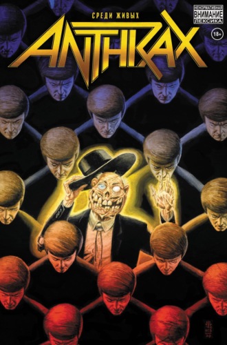 Обложка книги «Anthrax. Среди живых»