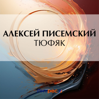 Обложка книги «Тюфяк»