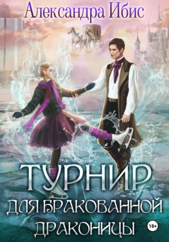Обложка книги «Турнир для бракованной драконицы»