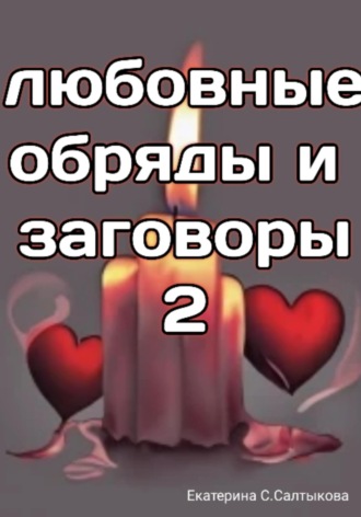 Обложка книги «Любовные обряды и заговоры – 2»