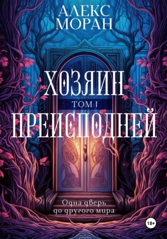 Обложка книги «Хозяин преисподней. Том 1»