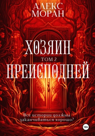 Обложка книги «Хозяин преисподней. Том 2»