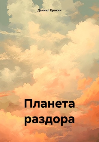 Даниил Романович Ерохин. Планета раздора