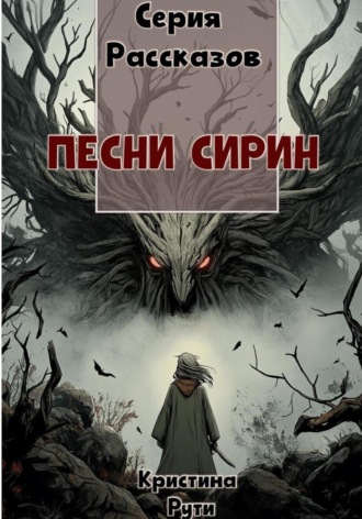 Обложка книги «Песни Сирин»
