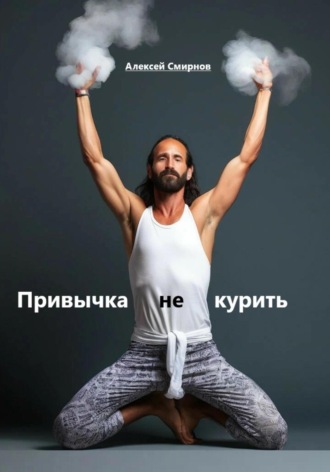 Алексей Смирнов. Привычка не курить