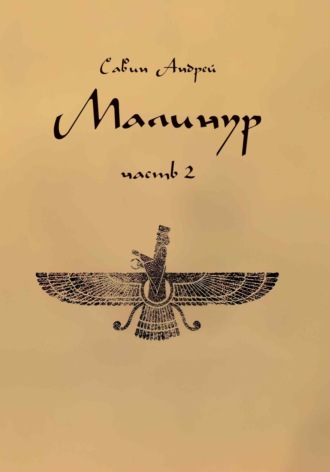 Обложка книги «Малинур. Часть 2»