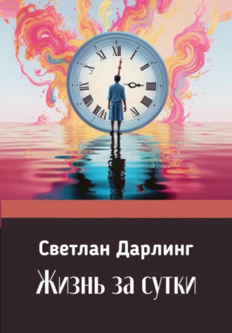Обложка книги «Жизнь за сутки»