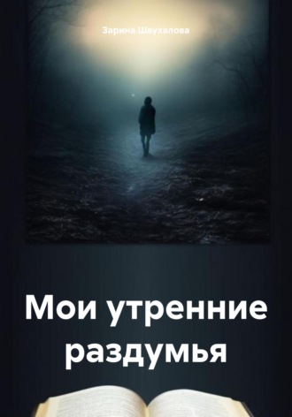 Обложка книги «Мои утренние раздумья»
