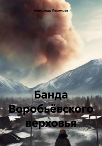 Обложка книги «Банда Воробьёвского верховья»