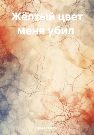 Обложка книги «Жёлтый цвет меня убил»