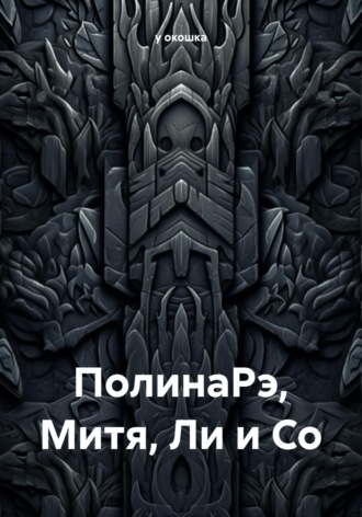 Обложка книги «ПолинаРэ, Митя, Ли и Со»