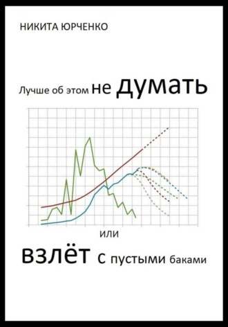Обложка книги «Лучше об этом не думать, или Взлёт с пустыми баками»