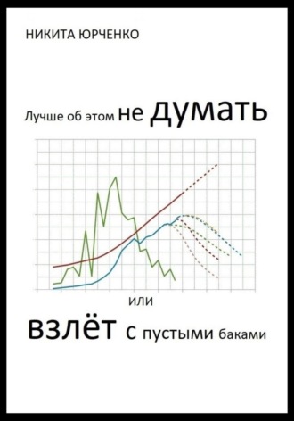 Никита Юрченко. Лучше об этом не думать, или Взлёт с пустыми баками