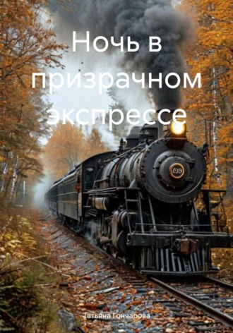 Обложка книги «Ночь в призрачном экспрессе»