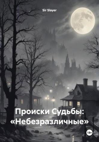 Обложка книги «Происки Судьбы: «Небезразличные»»