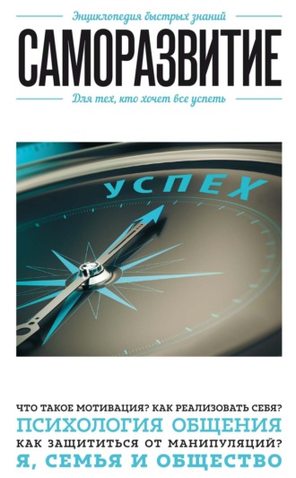 Обложка книги «Саморазвитие. Для тех, кто хочет все успеть»